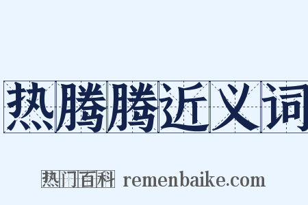 热腾腾近义词是什么意思的图片